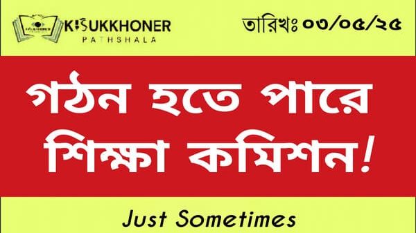 গঠন হতে পারে শিক্ষা কমিশন!