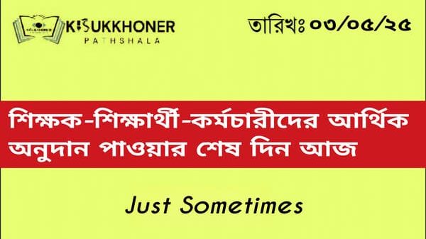 শিক্ষক-শিক্ষার্থী-কর্মচারীদের আর্থিক অনুদান পাওয়ার শেষ দিন আজ