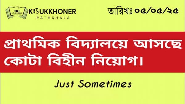 প্রাথমিক বিদ্যালয়ে আসছে কোটা বিহীন নিয়োগ।
