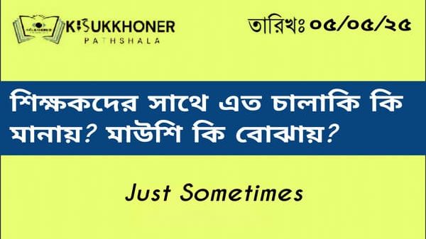 শিক্ষকদের সাথে এত চালাকি কি মানায়? মাউশি কি বোঝায়?