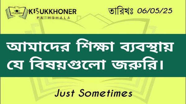 আমাদের শিক্ষা ব্যবস্থায় যে বিষয়গুলো জরুরি।