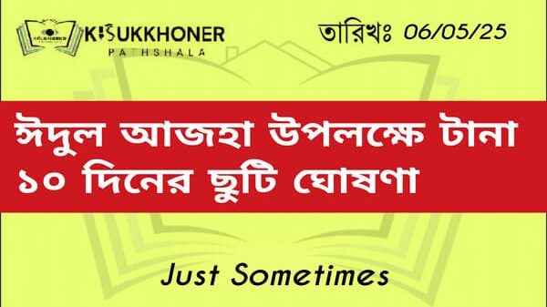 ঈদুল আজহা উপলক্ষে টানা ১০ দিনের ছুটি ঘোষণা