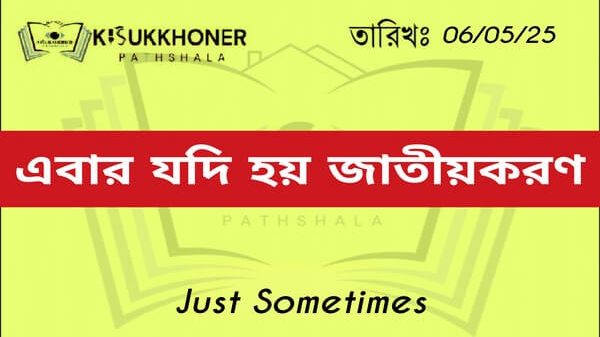 এবার যদি হবে জাতীয়করণ