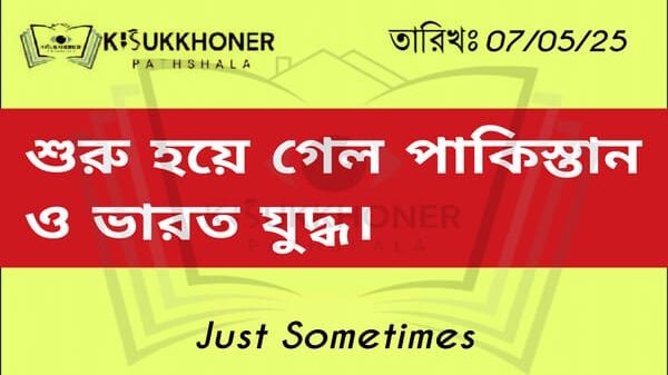 শুরু হয়ে গেল পাকিস্তান ভারত যুদ্ধ।