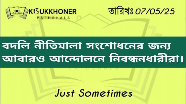 বদলি নীতিমালা সংশোধনের জন্য আবারও আন্দোলনে নিবন্ধনধারীরা।