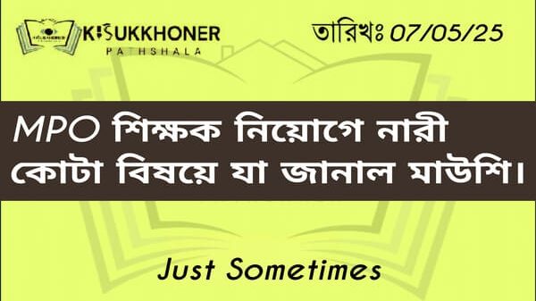 MPO শিক্ষক নিয়োগে নারী কোটা বিষয়ে যা জানাল মাউশি।