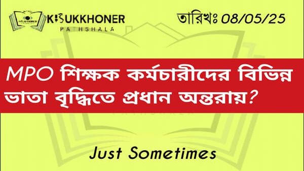 এমপিওভুক্ত শিক্ষক কর্মচারীদের বিভিন্ন ভাতা বৃদ্ধিতে বর্তমানে প্রধান অন্তরায়?