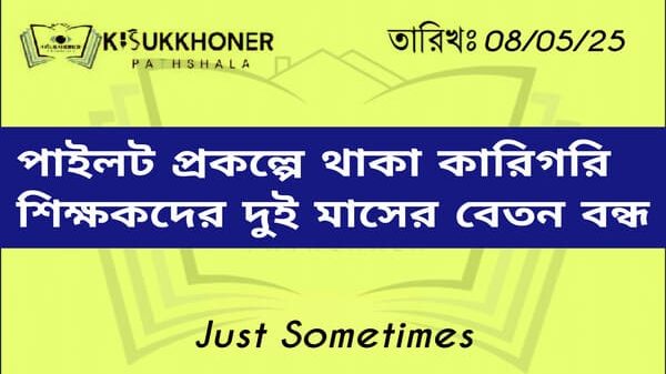 পাইলট প্রকল্পে থাকা কারিগরি শিক্ষকদের দুই মাসের বেতন বন্ধ