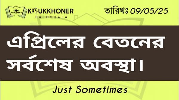 এপ্রিলের বেতনের সর্বশেষ অবস্থা।