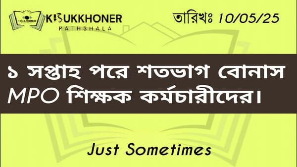 ১ সপ্তাহ পরে শতভাগ বোনাস MPO শিক্ষক কর্মচারীদের।