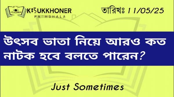 উৎসব ভাতা নিয়ে আরও কত নাটক হবে বলতে পারেন?