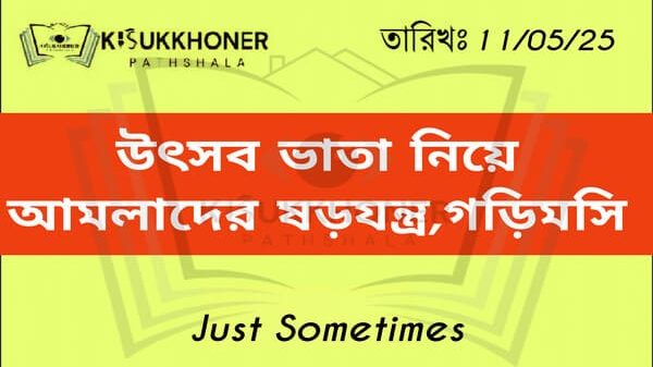 উৎসব ভাতা নিয়ে আমলাদের ষড়যন্ত্র অব্যাহত, এখনও গড়িমসি চলছে।