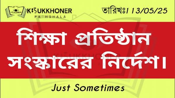 শিক্ষা প্রতিষ্ঠান সংস্কারের নির্দেশ।
