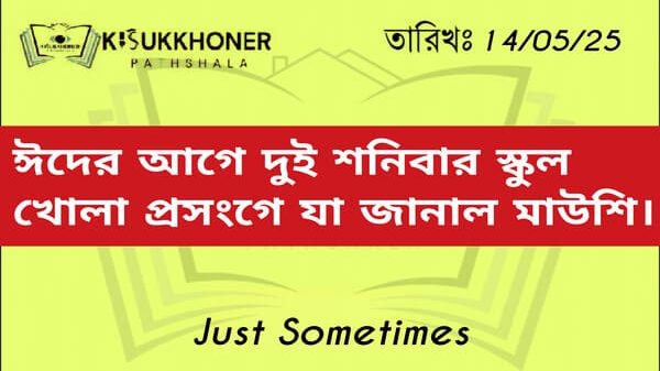 ঈদের আগে দুই শনিবার স্কুল খোলা প্রসংগে যা জানাল মাউশি।