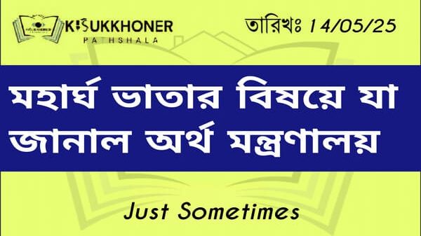 মহার্ঘ ভাতার বিষয়ে যা জানাল অর্থ মন্ত্রণালয়