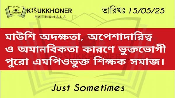 মাউশি অদক্ষতা, অপেশাদারিত্ব ও অমানবিকতা কারণে ভুক্তভোগী পুরো এমপিওভুক্ত শিক্ষক সমাজ।