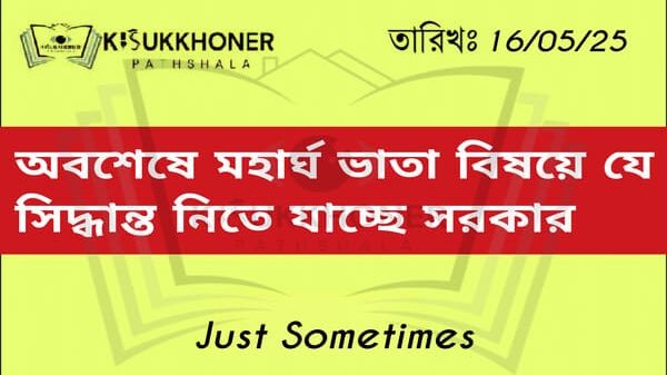অবশেষে মহার্ঘ ভাতা বিষয়ে যে সিদ্ধান্ত নিতে যাচ্ছে সরকার