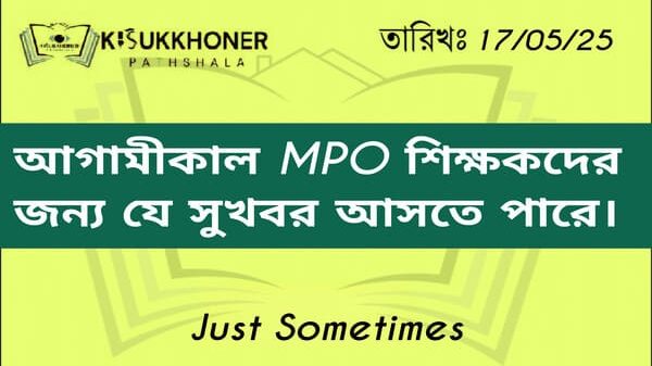 আগামীকাল এমপিওভুক্ত শিক্ষকদের জন্য যে সুখবর আসতে পারে।