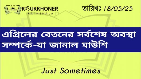এপ্রিলের বেতনের সর্বশেষ অবস্থা সম্পর্কে-যা জানাল মাউশি