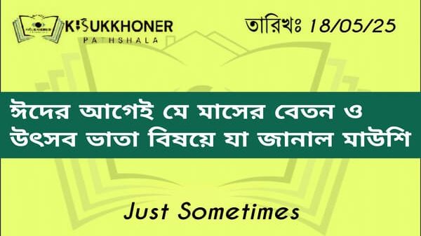 ঈদের আগেই মে মাসের বেতন ও উৎসব ভাতা বিষয়ে যা জানাল মাউশি