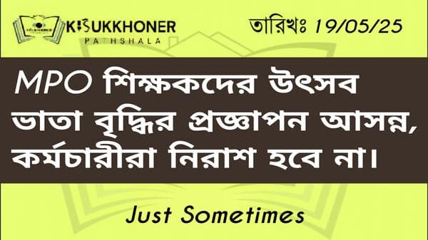 MPO শিক্ষকদের উৎসব ভাতা বৃদ্ধির প্রজ্ঞাপন আসন্ন, কর্মচারীরা আশা করা যায় নিরাশ হবে না।