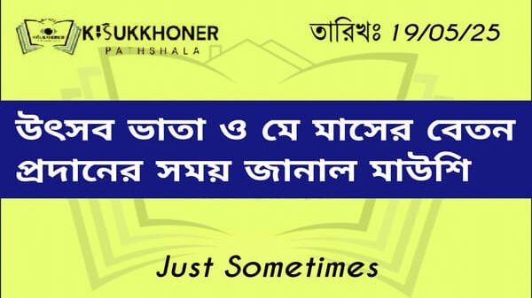 উৎসব ভাতা ও মে মাসের বেতন প্রদানের সময় জানাল মাউশি