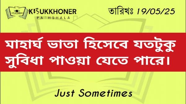 মাহার্ঘ ভাতা হিসেবে যতটুকু সুবিধা পাওয়া যেতে পারে।