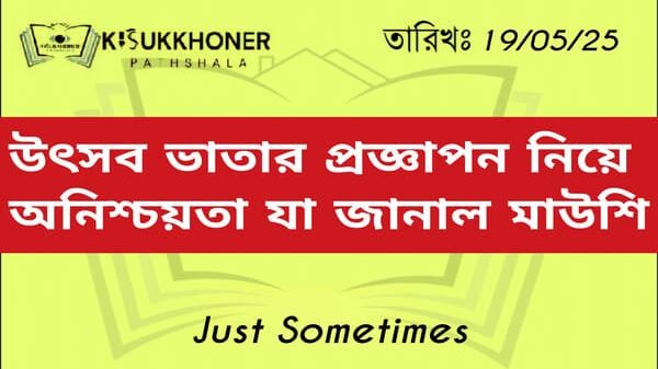 উৎসব ভাতার প্রজ্ঞাপন নিয়ে অনিশ্চয়তা যা জানাল মাউশি