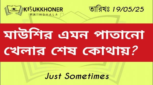 মাউশির এমন পাতানো খেলার শেষ কোথায়?