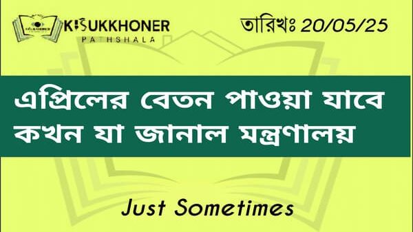 এপ্রিলের বেতন পাওয়া যাবে কখন যা জানাল মন্ত্রণালয়