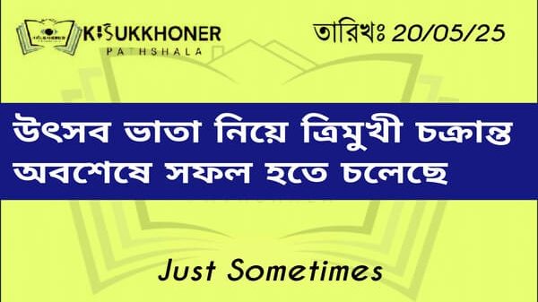 উৎসব ভাতা নিয়ে ত্রিমুখী চক্রান্ত অবশেষে সফল হতে চলেছে