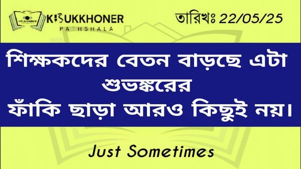 শিক্ষকদের বেতন বাড়ছে এটা শুভঙ্করের ফাঁকি ছাড়া আরও কিছুই নয়।