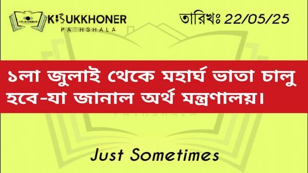 ১লা জুলাই থেকে মহার্ঘ ভাতা চালু হবে-যা জানাল অর্থ মন্ত্রণালয়।