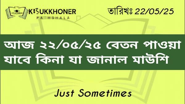 আজ ২২/০৫/২৫ বেতন পাওয়া যাবে কিনা যা জানাল মাউশি