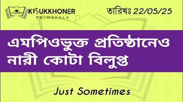 এমপিওভুক্ত প্রতিষ্ঠানেও নারী কোটা বিলুপ্ত