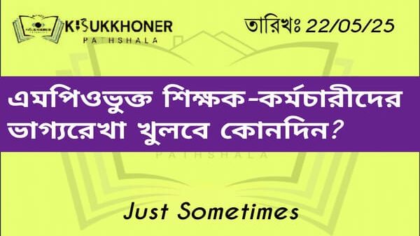 এমপিওভুক্ত শিক্ষক-কর্মচারীদের ভাগ্যরেখা খুলবে কোনদিন?