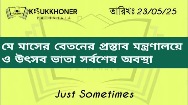 মে মাসের বেতনের প্রস্তাব মন্ত্রণালয়ে ও উৎসব ভাতা সর্বশেষ অবস্থা