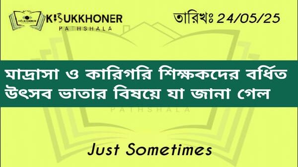 মাদ্রাসা ও কারিগরি শিক্ষকদের বর্ধিত উৎসব ভাতার বিষয়ে যা জানা গেল