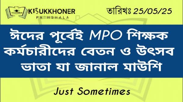 ঈদের পূর্বেই MPO শিক্ষক কর্মচারীদের বেতন ও উৎসব ভাতা প্রদানের বিষয়ে যা জানাল মাউশি