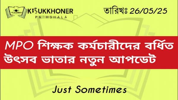 এমপিওভুক্ত শিক্ষক কর্মচারীদের বর্ধিত উৎসব ভাতার নতুন আপডেট