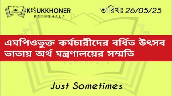 এমপিওভুক্ত কর্মচারীদের বর্ধিত উৎসব ভাতায় অর্থ মন্ত্রণালয়ের সম্মতি