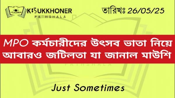 এমপিওভুক্ত কর্মচারীদের উৎসব ভাতা নিয়ে আবারও জটিলতা যা জানাল মাউশি