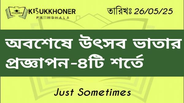 অবশেষে ‍উৎসব ভাতার প্রজ্ঞাপন-৪টি শর্তে