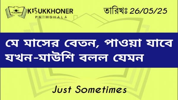 মে মাসের বেতন, পাওয়া যাবে যখন-মাউশি বলল যেমন