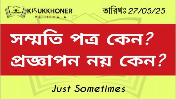 সম্মতি পত্র কেন? প্রজ্ঞাপন নয় কেন?