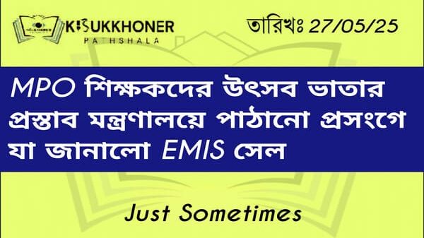 MPO শিক্ষকদের উৎসব ভাতার প্রস্তাব মন্ত্রণালয়ে পাঠানো প্রসংগে যা জানালো EMIS সেল