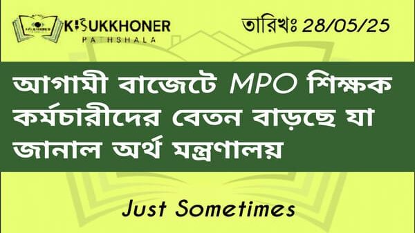 আগামী বাজেটে MPO শিক্ষক কর্মচারীদের বেতন বাড়ছে যা জানাল অর্থ মন্ত্রণালয়
