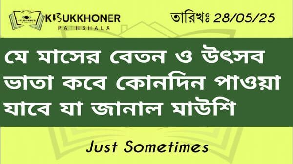 মে মাসের বেতন ও উৎসব ভাতা কোনদিন পাওয়া যাবে যা জানাল মাউশি
