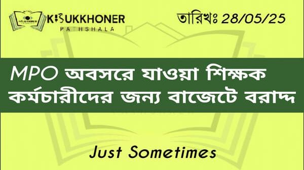 এমপিওভুক্ত অবসরে যাওয়া শিক্ষক -কর্মচারীদের জন্য বাজেটে বরাদ্দ