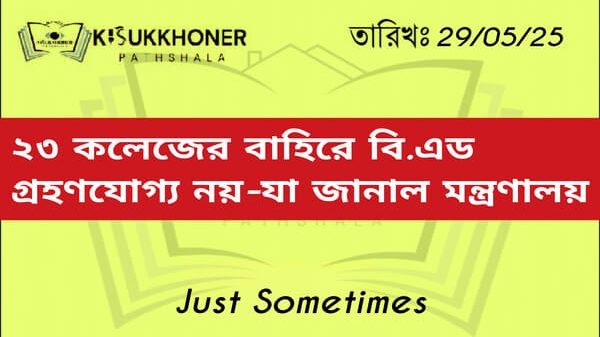 ২৩ কলেজের বাহিরে বি.এড গ্রহণযোগ্য নয়-যা জানাল মন্ত্রণালয়
